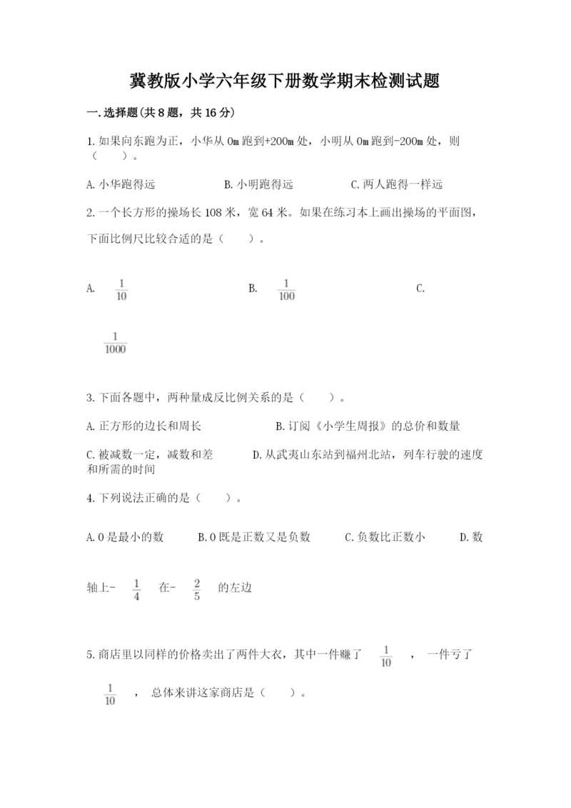 冀教版小学六年级下册数学期末检测试题带答案（名师推荐）.docx
