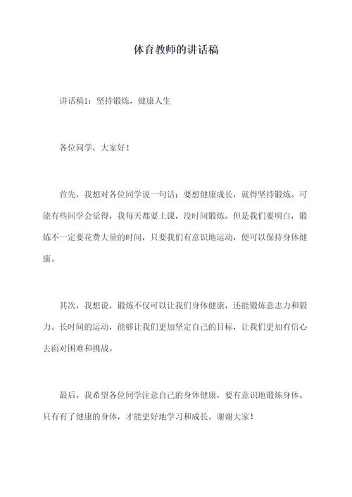 体育教师的讲话稿