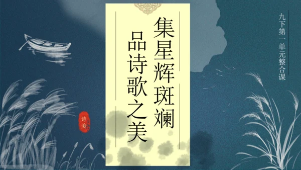 九下第一单元整合主题课——集星辉斑斓，品诗歌之美 课件（共48张PPT）