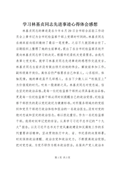 学习林基贞同志先进事迹心得体会感想.docx