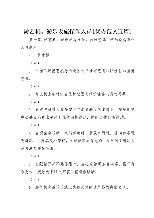 游艺机、游乐设施操作人员[优秀范文五篇]