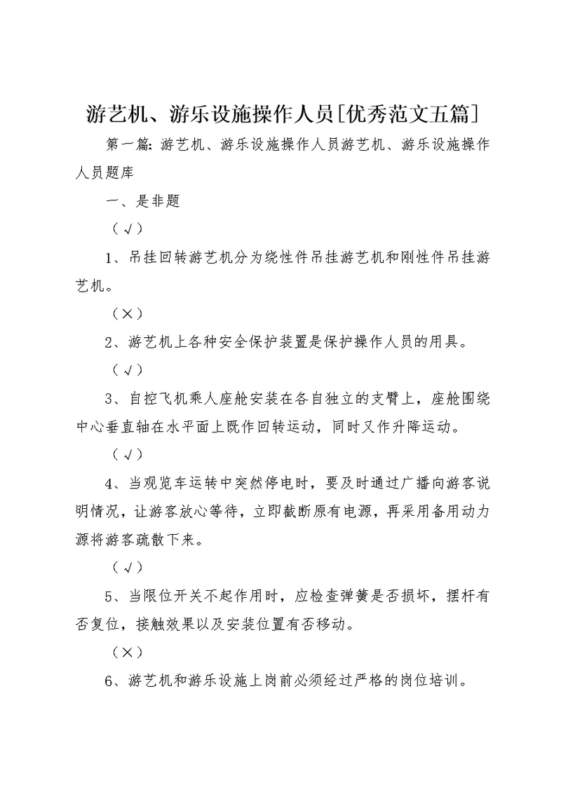 游艺机、游乐设施操作人员[优秀范文五篇]