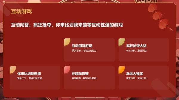 红色国潮风年会游戏策划PPT