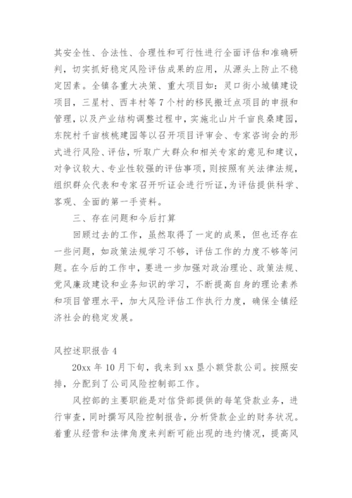 风控述职报告_1.docx
