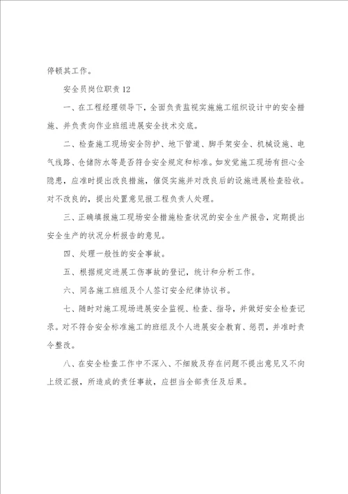 安全员岗位职责通用12篇