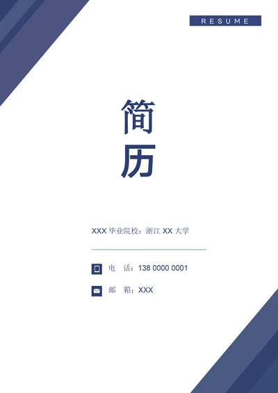 应届会计求职简历套装