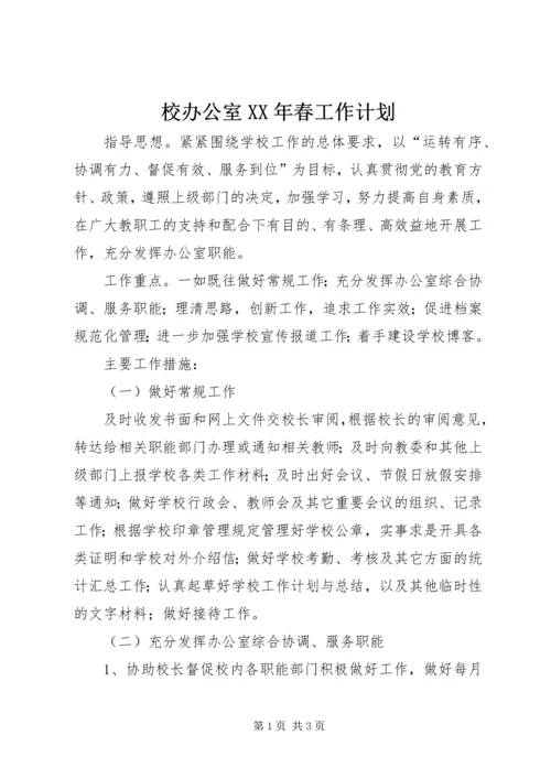 校办公室XX年春工作计划.docx