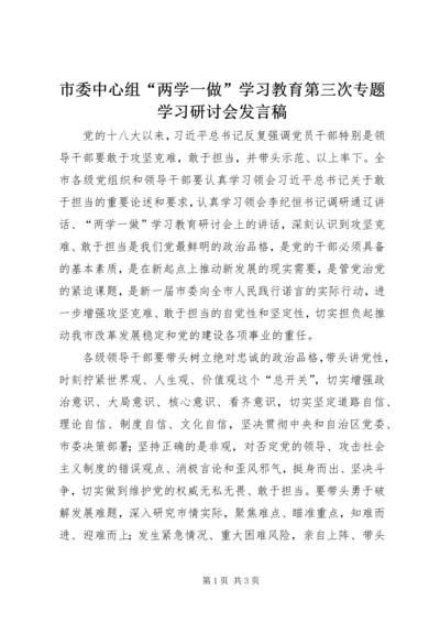 市委中心组“两学一做”学习教育第三次专题学习研讨会发言稿 (2).docx