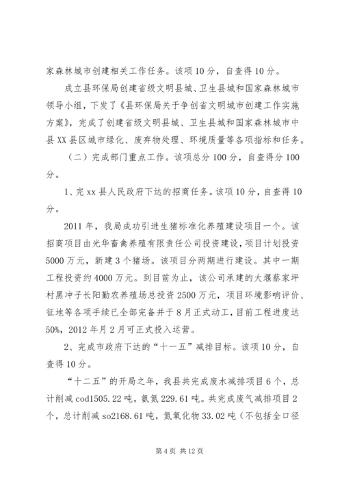 县环保局关于目标责任制执行情况的自查报告_1.docx