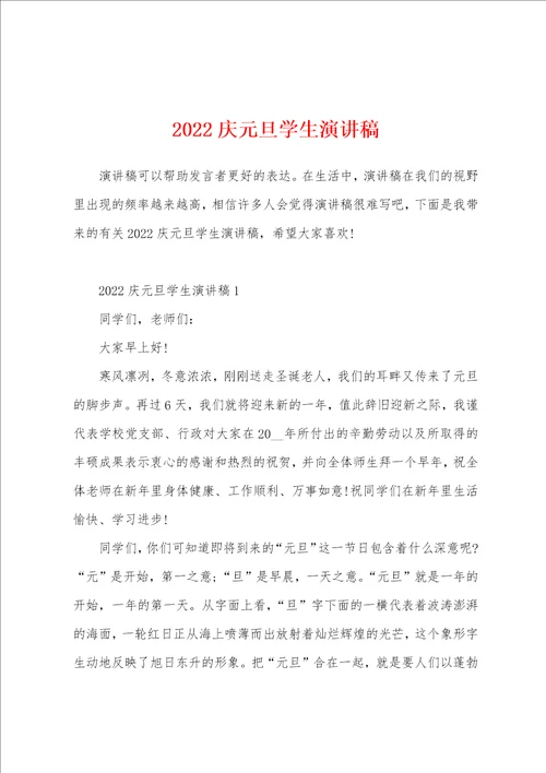 2022庆元旦学生演讲稿