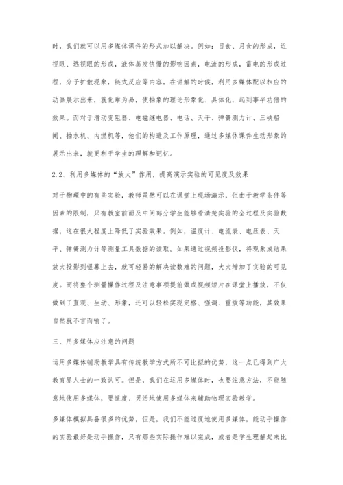 浅淡多媒体在初中物理实验教学中的应用.docx