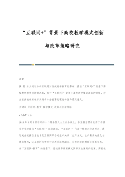 互联网+背景下高校教学模式创新与改革策略研究.docx