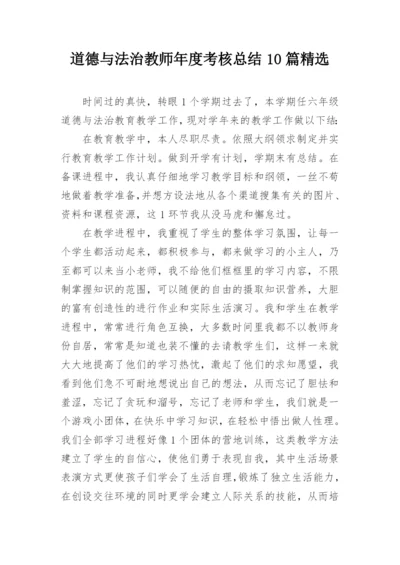 道德与法治教师年度考核总结10篇精选.docx