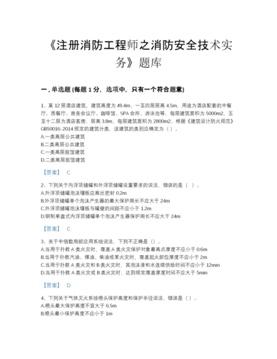 2022年全国注册消防工程师之消防安全技术实务深度自测提分题库附精品答案.docx