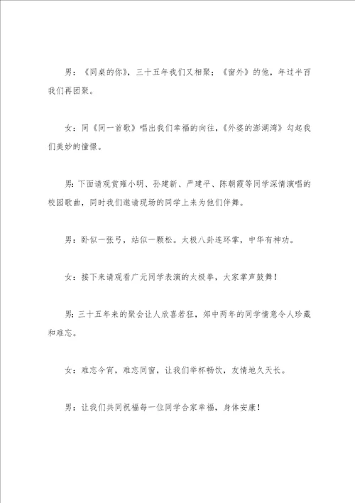 同学聚会文艺晚会主持词