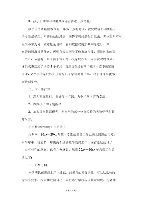 小学数学教师的工作总结精选3篇