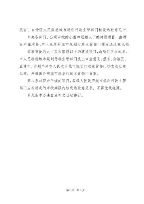 建设项目选址规划管理制度.docx