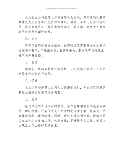 五一职工运动会方案.docx