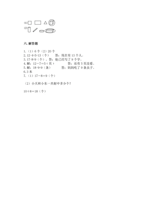 人教版一年级下册数学期中测试卷附参考答案（夺分金卷）.docx