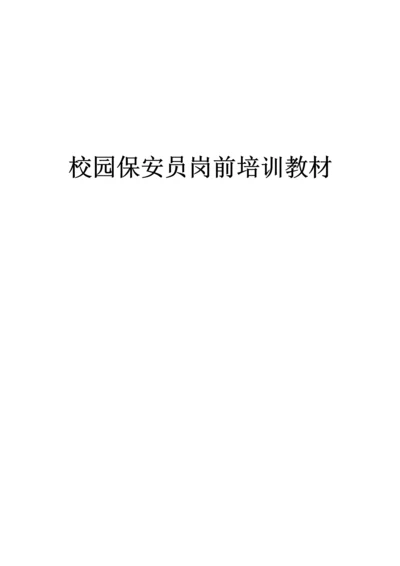 校园保安培训材料.docx