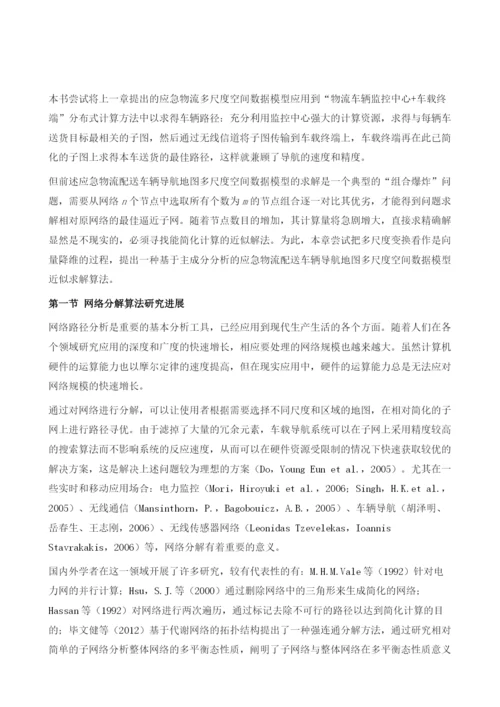 应急物流配送车辆导航地图分解算法的研究.docx