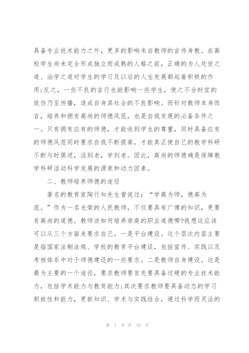 师德师风专题教育个人心得体会十篇.docx