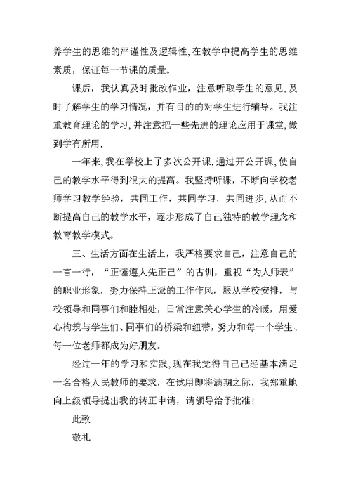 新任教师实习期满工作转正申请书范文