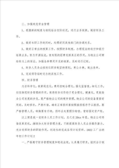 工厂出纳年初工作计划