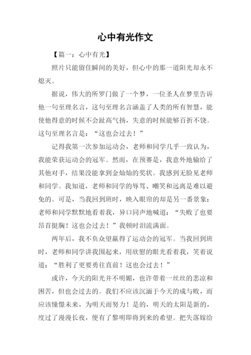 心中有光作文.docx