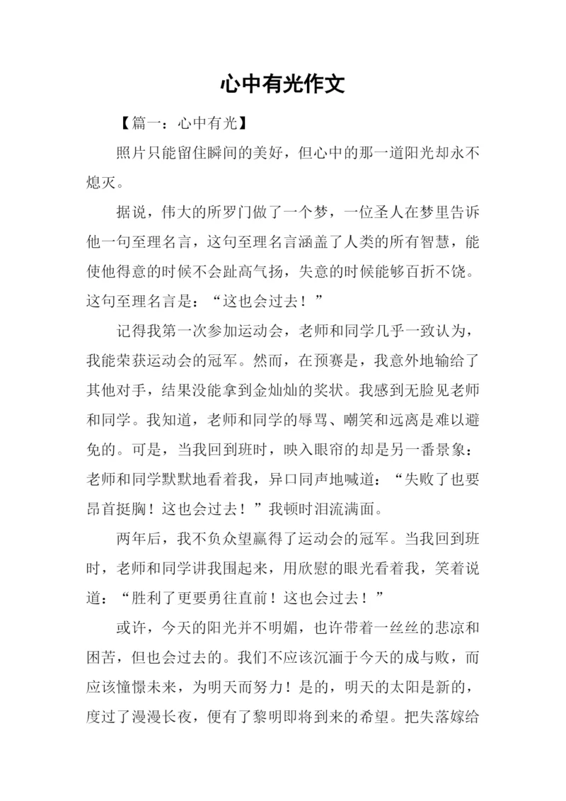 心中有光作文.docx
