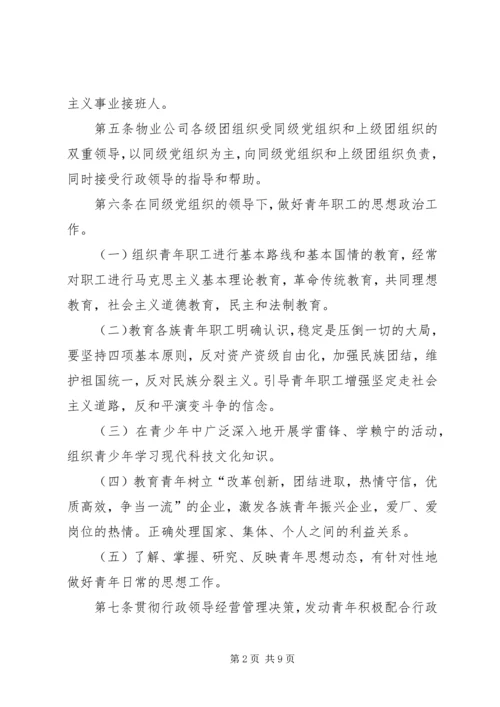 共青团组织工作实施办法 (4).docx