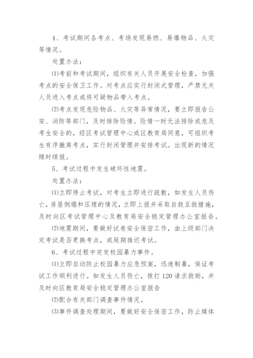 学校考试突发事件应急预案.docx