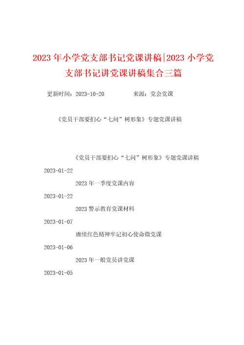 2023年小学党支部书记党课讲稿2023年小学党支部书记讲党课讲稿集合三篇