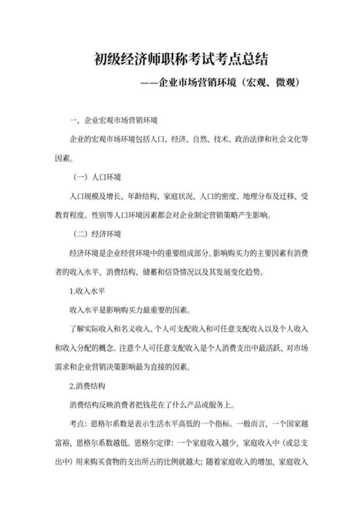 初级经济师职称考试企业考点总结word模板