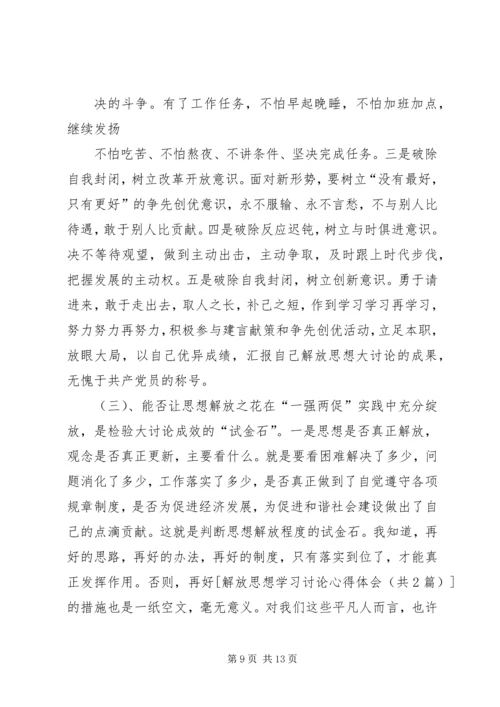 解放思想学习讨论活动学习心得体会 (4).docx