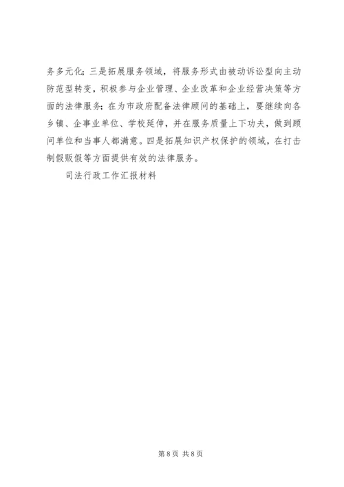 司法行政工作汇报材料 (6).docx