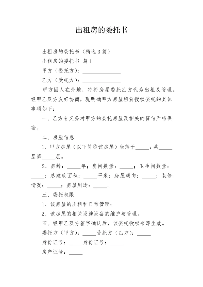 出租房的委托书.docx