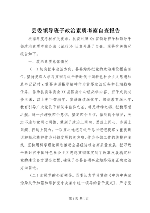 县委领导班子政治素质考察自查报告.docx