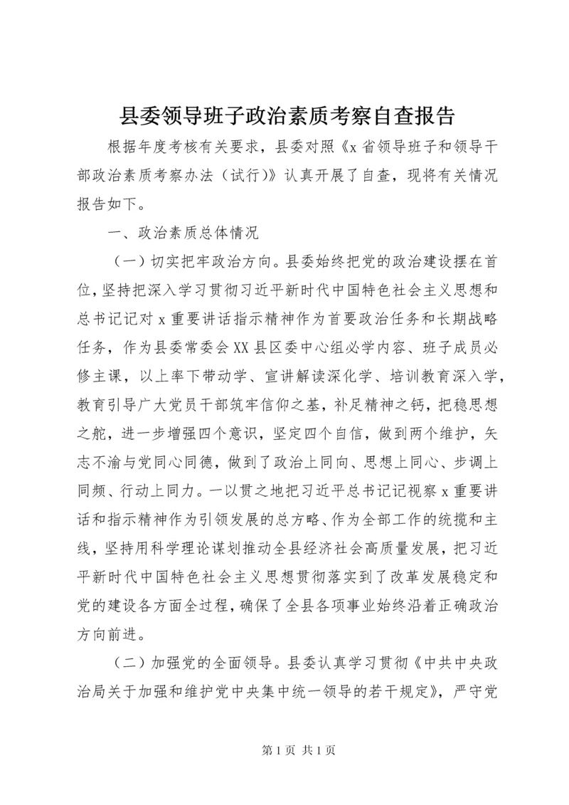 县委领导班子政治素质考察自查报告.docx