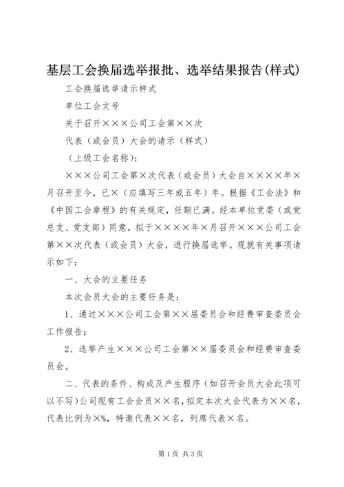 基层工会换届选举报批、选举结果报告(样式) (2).docx