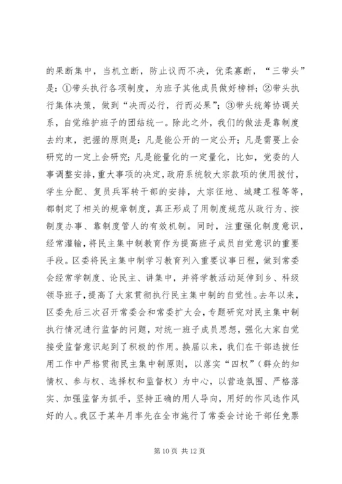 区委贯彻民主集中制典型发言 (7).docx