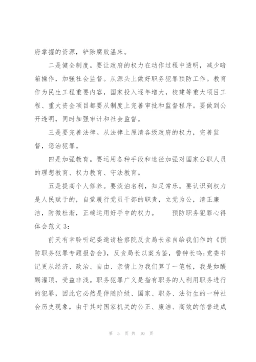 预防职务犯罪心得体会3篇.docx