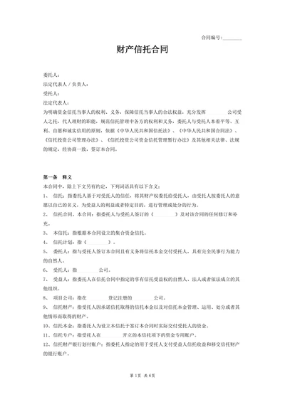财产信托合同通用