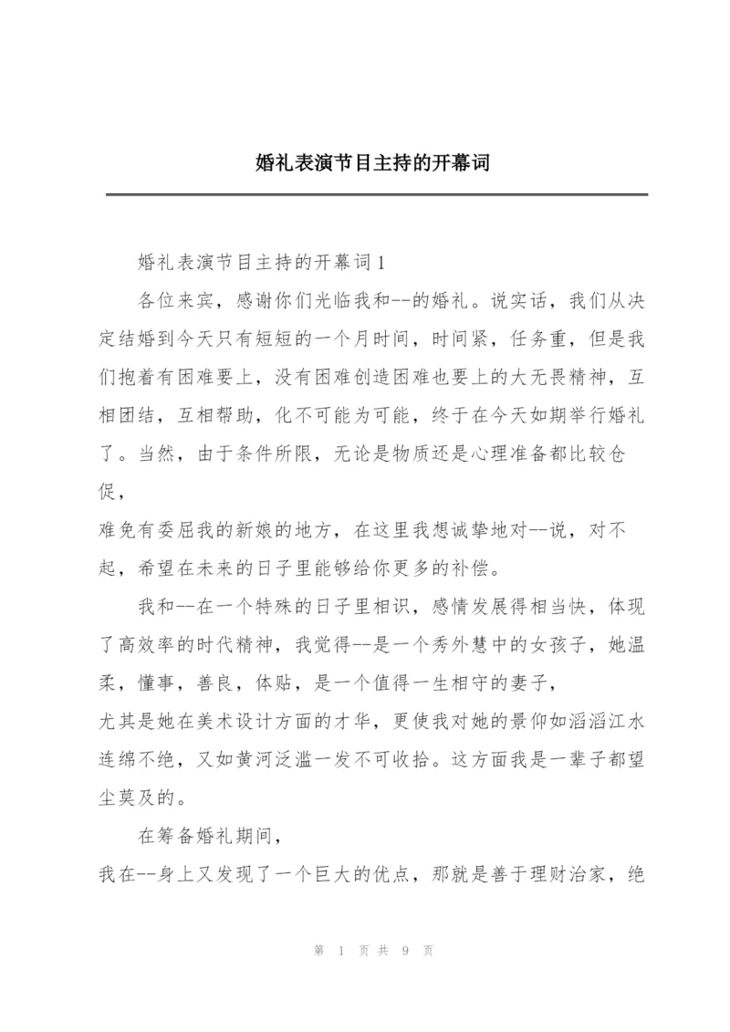 婚礼表演节目主持的开幕词.docx