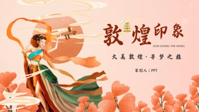 敦煌印象敦煌神话主题通用PPT模板