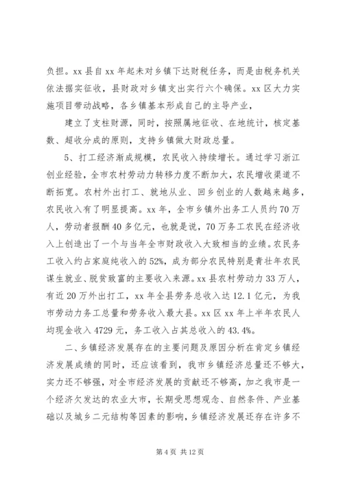 乡镇经济调研报告.docx