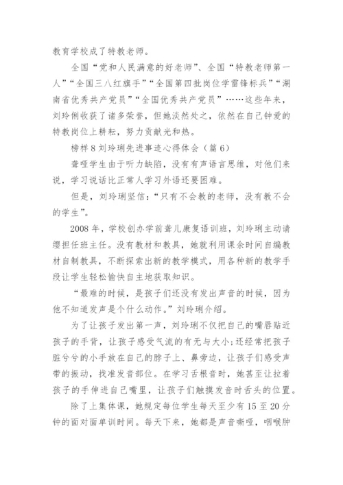 榜样8刘玲琍先进事迹心得体会16篇.docx