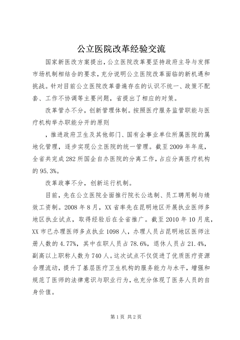 公立医院改革经验交流 (3).docx