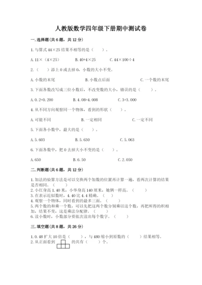人教版数学四年级下册期中测试卷【有一套】.docx