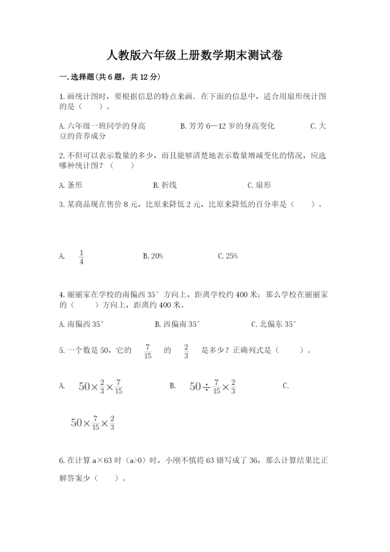 人教版六年级上册数学期末测试卷附答案【轻巧夺冠】.docx